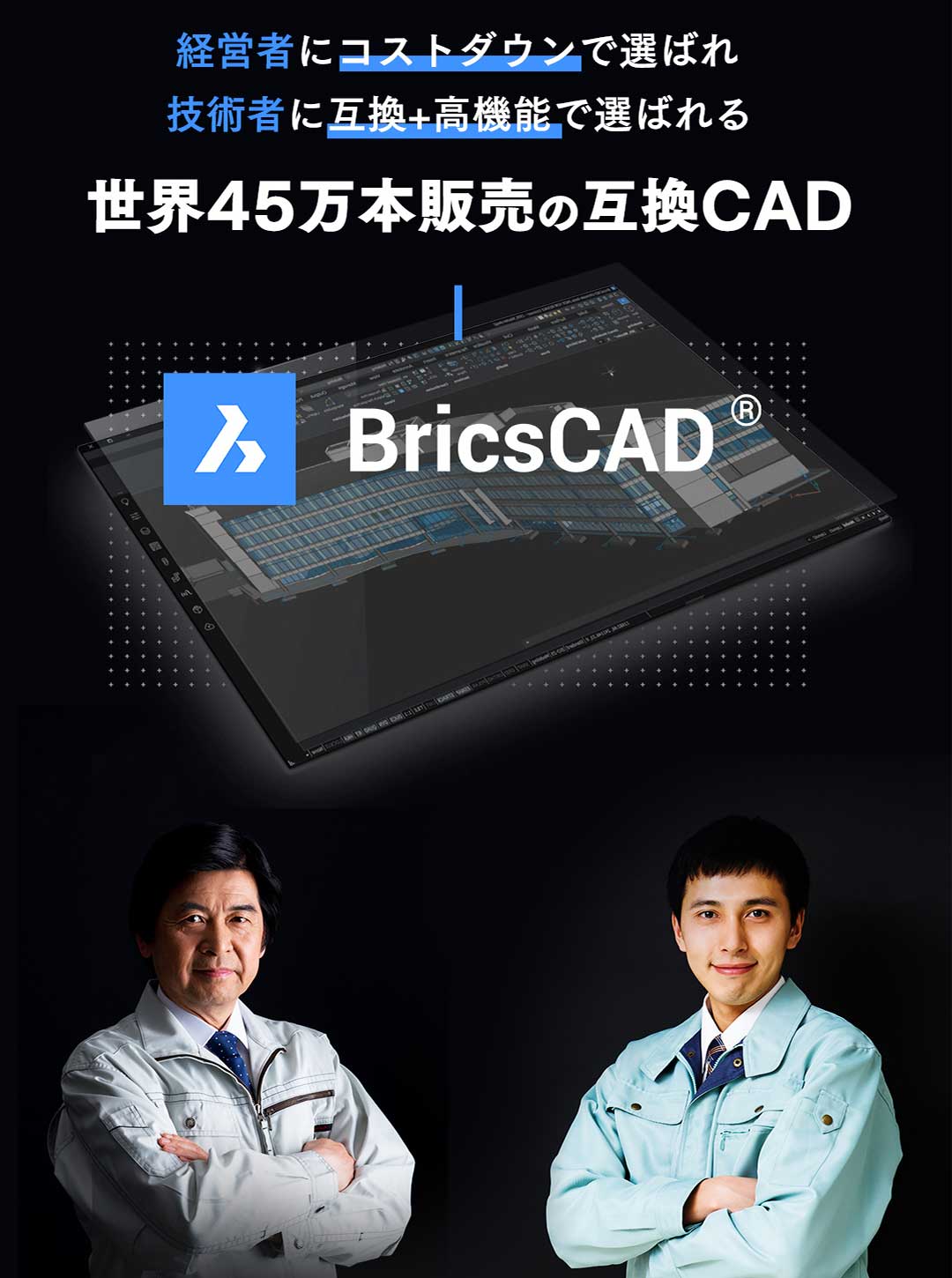 BricsCAD | 経営者にコストダウンで選ばれ、技術者に互換＋高機能で選ばれる、世界45万本販売の互換CAD